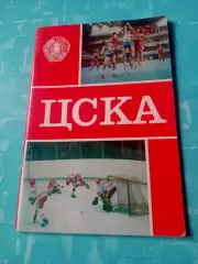 ЦСКА. Издано - Москва, Военное издательство, 1983 год