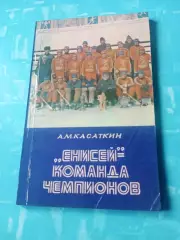 Хоккей с мячом. Енисей - команда чемпионов. Автор - А.Касаткин