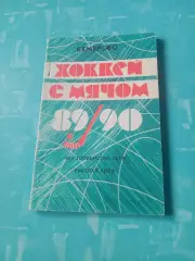 Хоккей с мячом. Кемерово. 1989/1990