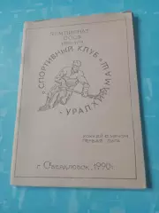Хоккей с мячом. СК Уралхиммаш Свердловск. 1990 год