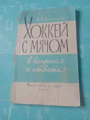 Хоккей с мячом в вопросах и ответах. Автор - В.Астраханцев. ФиС, 1958 год