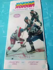 Авангард Омск - Спартак Москва. 7 марта 1996 год