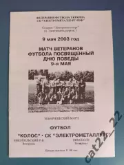 Аматоры!ТМ! Колос Никополь ветераны - СК Электрометаллург Никополь ветераны 2003