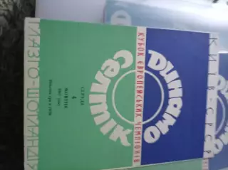 АКЦИЯ! !Динамо Киев - Селтик 1967 идеал!!!!