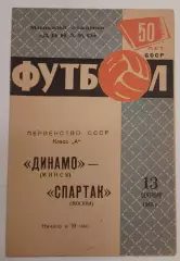 13.09.1968. Динамо (Минск) - Спартак (Москва). Первенство СССР.