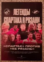 Спартак Москва Ветераны - КБ Рязань Рязань 14-12-2025 Товарищеский матч Обмен
