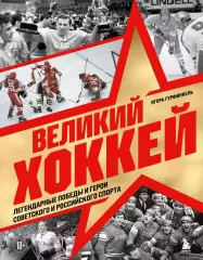 Великий хоккей. И.Гурфинкель. 2026. 240 стр.