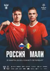 Предзаказ. Россия - Мали. 31.03.2026