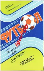 Торпедо Таганрог - Цемент Новороссийск 1989