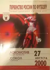 Локомотив Санкт-Петербург — Сокол Саратов 27.08.2000. Официальная программа
