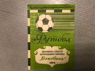 Буковина Черновцы . 1984 год.