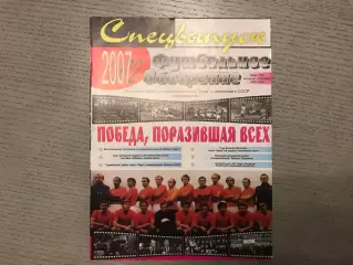 Победа , поразившая всех ( 35-летию победы Зари в чемпионате СССР ) . 2007 год