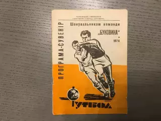 Буковина Черновцы 1974 год