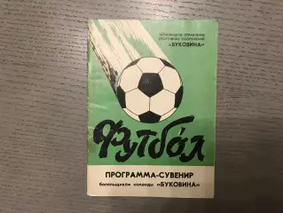 Буковина Черновцы 1987 год