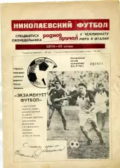 Николаевский футбол . Судостроитель . 1990 год . С фото команды .