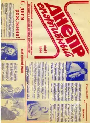 Днепр спортивный . Днепропетровск . 1990 год . Март .