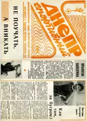 Днепр спортивный . Днепропетровск . 1990 год . № 6 . Сентябрь .