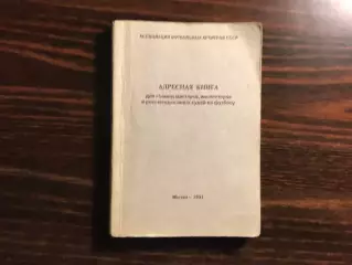 Адресная книга для команд мастеров , инспекторов , судей . Москва . 1991 стр 112