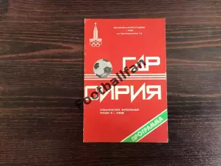 ГДР ( Германия) - Сирия 24.07.1980 Киев . Олимпиада .