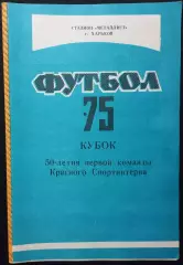 Футбол•75 Кубок 50-летия первой команды Красного Спортинтерна 10.09~04.10.1975 #