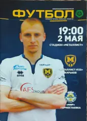 Металлист 1925 Харьков-Мир Горностаевка.2.05.2018.Чемпионат Украины.2 лига.