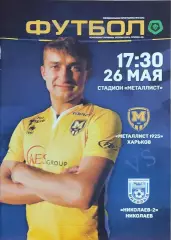 Металлист 1925 Харьков-Николаев-2.26.05.2018.Чемпионат Украины.2 лига.