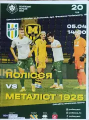 Полесье Житомир-Металлист 1925 Харьков.5.04.2021.Чемпионат Украины.1 лига.КОПИЯ.