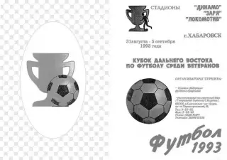 Кубок Дальнего Востока по футболу среди ветеранов-31.08.-05.09.1993 г.