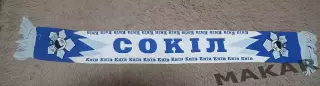 Шарф Сокол Киев