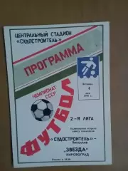 Суднобудівник Миколаїв - Зірка Кіровоград 04.05.1990