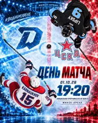 ДИНАМО Минск Беларусь - ЦСКА Москва Россия 1 октября 2026 КХЛ официальная КЛХ