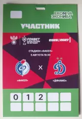 Аккредитация Факел - Динамо (Москва) 05.08.2026 Кубок