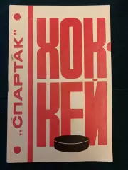 Спартак Москва 1976/1977