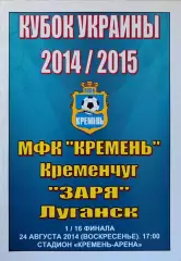МФК Кремінь Кременчук - Зоря Луганськ 2014/2015 24.08.2014 кубок