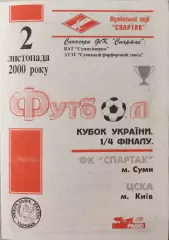 Спартак Суми - ЦСКА Київ 2000/2001 02.11.2000 кубок