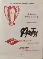 Спартак Москва - Олимпик Марсель Франция 10.04.1991 вид 3