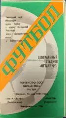 Металлург Запорожье - Факел Воронеж 12.05.1981
