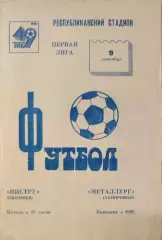 Нистру Кишинев - Металлург Запорожье 09.09.1986