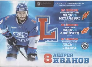 Лада(Тольятти) - Авангард(Омск) / Сибирь(Новосибирск) / Новокузнецк - 2016/17