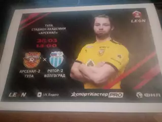 Арсенал-2 (Тула) - Ротор-2 (Волгоград) 28.03.2026