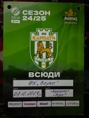 Карпати-Верес(акредетація) 07.12.2024