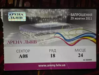 Запрошення Арена Львів 29.10.2011(Обмін)