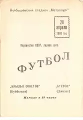 Крылья Советов Куйбышев - Бустон Джизак 1980