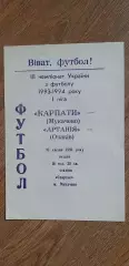 Карпаты Мукачево-Артания Очаков 10.04.1994