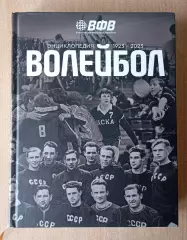 Энциклопедия. Волейбол. 1923-2023