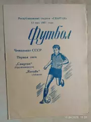 Спартак Орджоникидзе - Котайк Абовян 1987