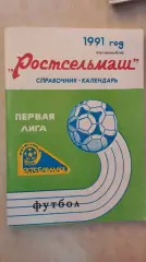 Ростсельмаш Ростов-на-Дону 1991