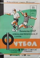 Крылья Советов Куйбышев - Строитель Ашхабад 1970
