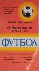 Металлург Запорожье - Судостроитель Николаев 1985 Кубок СССР