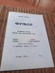 РУБИН КАЗАНЬ - ЗЕНИТ САНКТ-ПЕТЕРБУРГ 27.09.1993